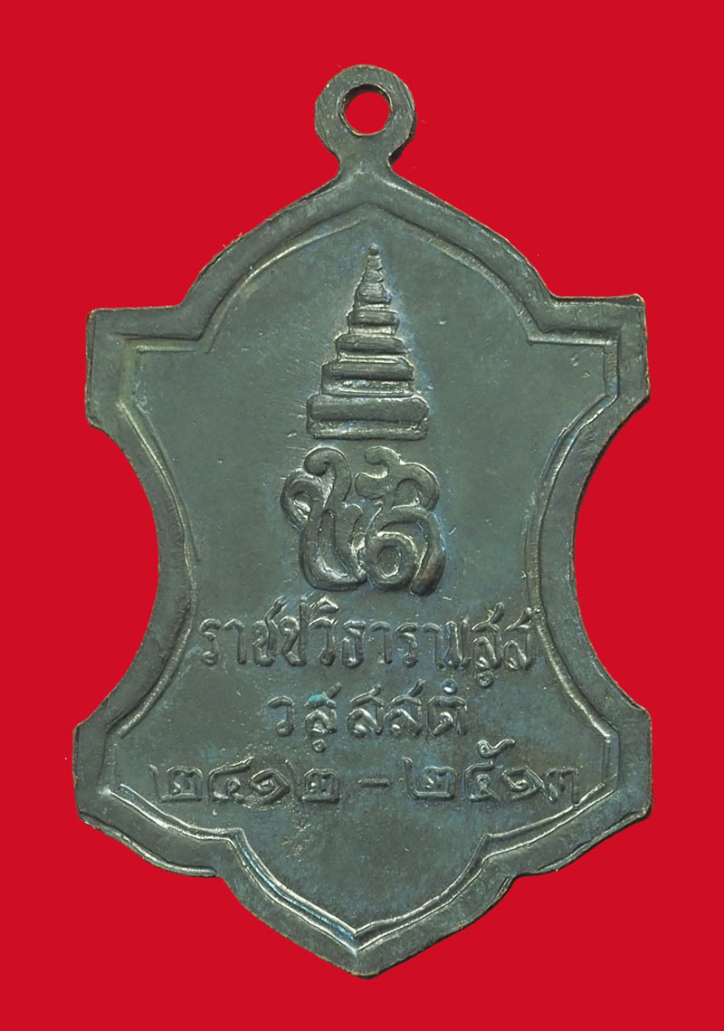 *33382 เหรียญสมเด็จพระสังฆราช วัดราชบพิตร ปี 2513 พิธีเดียวกับพระหูยาน จปร 10