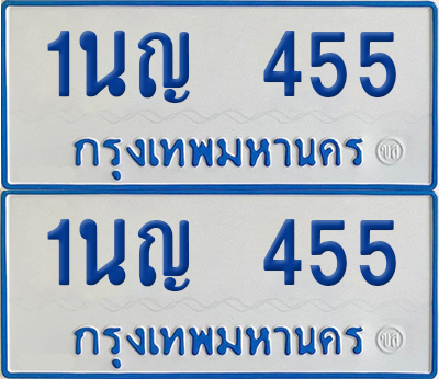 ทะเบียนรถตู้ 455 เลขทะเบียน 1นญ 455 ผลรวมดี 24 (เลขมงคล)