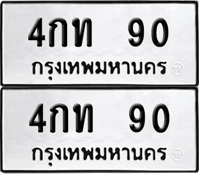เลขรถ 90 ทะเบียน 4กท 90 ผลรวมดี 15 พร้อมส่งมอบ (เลขมงคล)