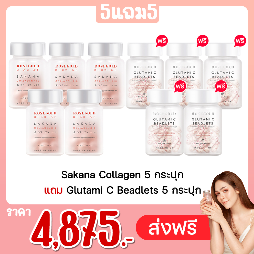 Sakana Collagen 5 กระปุก แถม Glutami C Beadlets 5 กระปุก