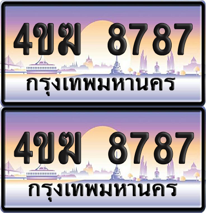 ทะเบียน 8787 ป้ายประมูล 4ขฆ 8787 (6)