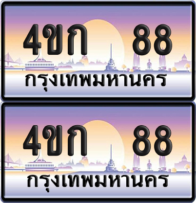 เลขประมูล 88 ทะเบียน 4ขก 88 ผลรวมดี 23 พร้อมส่งมอบ (6)