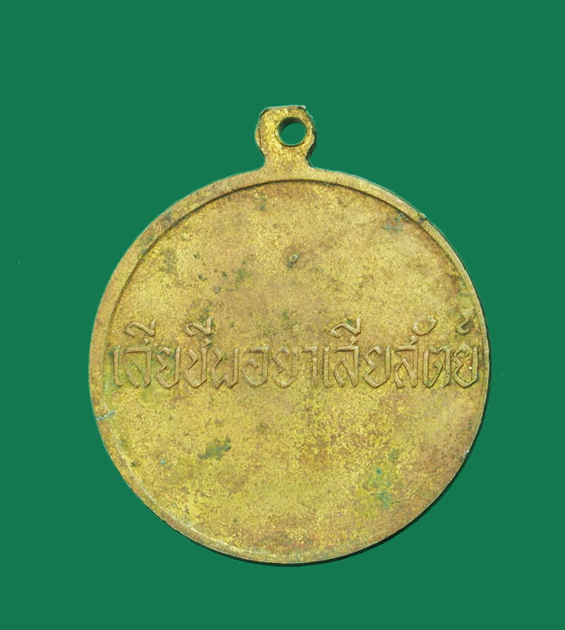 *31241 เหรียญงานชุมนุมลูกเสือไชยบาดาล ครั้งที่ 1 ปี 2508 เนื้อทองเหลือง 10
