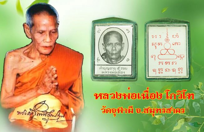 ขายแล้ว*37587 รูปหลวงพ่อเนื่อง วัดจุฬามณี สมุทรสงคราม หลังยันต์แดง เลี่ยมพลาสติกเก่าถึงยุค 78