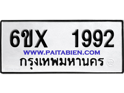 จองทะเบียนรถ 6ขx 1992 จากกรมขนส่ง อย่างถูกต้อง
