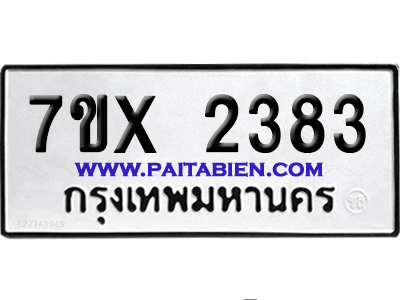 จองทะเบียนรถ 7ขx 2383 จากกรมขนส่ง อย่างถูกต้อง
