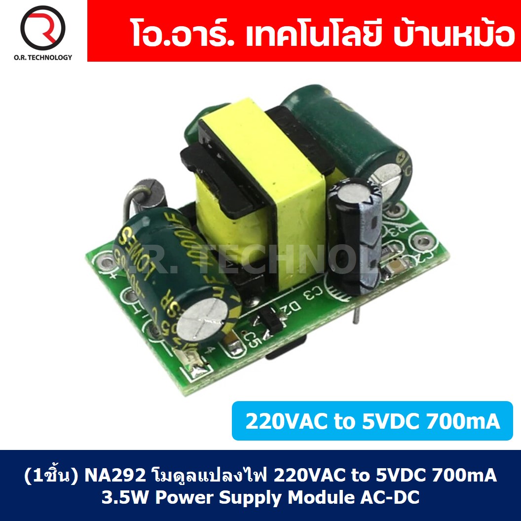 (1ชิ้น) NA292 โมดูลแปลงไฟ 220VAC to 5VDC 700mA 3.5W Power Supply Module AC-DC โมดูลแปลงแรงดันไฟ Power switching สวิทช์ชิ่ง