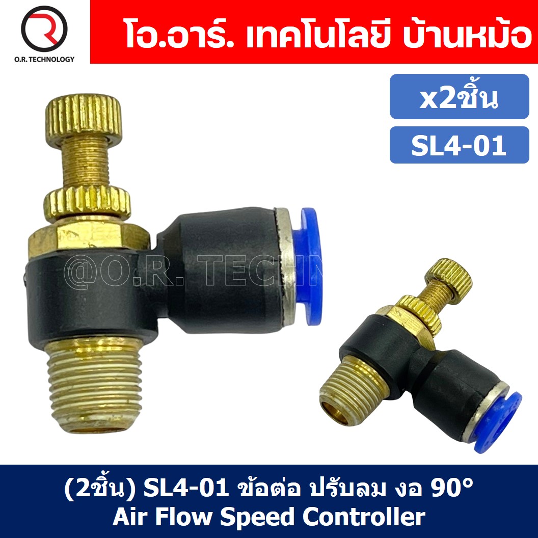 (2ชิ้น) SL4-01 ข้อต่อ ปรับลม งอ 90องศา Air Flow Speed Controller ข้อต่อลม ควบคุมความเร็วลม Speed Control valve