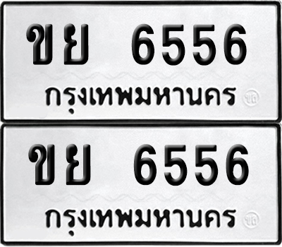Tabien 6556 ทะเบียนรถ ขย 6556 (เลขมงคล)