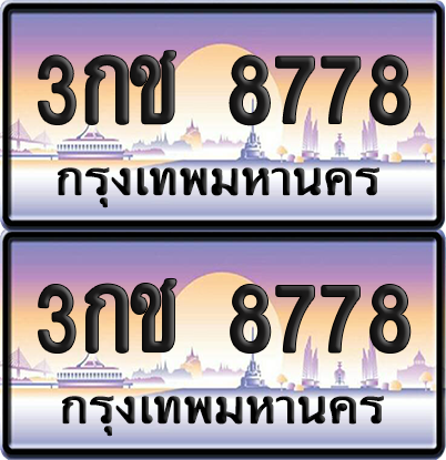 ทะเบียน 8778 ป้ายประมูล 3กช 8778 ผลรวมดี 36 พร้อมส่งมอบ (1)