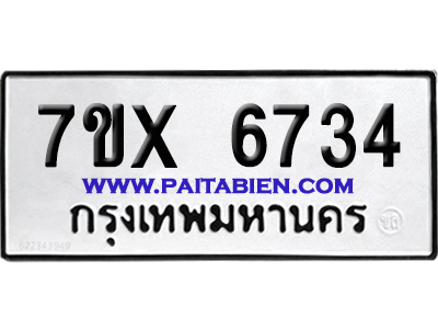 จองทะเบียนรถ 7ขx 6734 จากกรมขนส่ง อย่างถูกต้อง