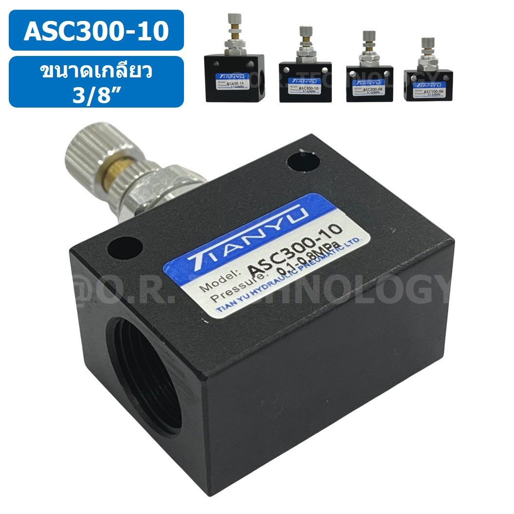 (1ชิ้น) ASC300-10 ตัวปรับความเร็วลม วาล์วปรับความเร็วลม ตัวปรับลม Air Flow Speed Control Valve TIANYU ขนาดเกลียว 3/8"