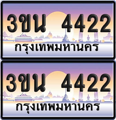 ทะเบียน 4422 ป้ายประมูล - 3ขน 4422 ทะเบียนเลขคู่ จากกรมขนส่ง (เลขสวย)