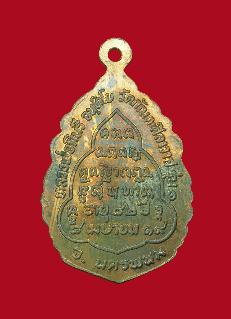 *30919 เหรียญหลวงพ่อกินรี วัดกัณตะศิลาวาส รุ่น 1 นครพนม 37