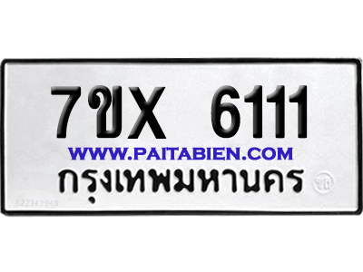 จองทะเบียนรถ 7ขx 6111 จากกรมขนส่ง อย่างถูกต้อง