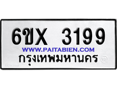 จองทะเบียนรถ 6ขx 3199 จากกรมขนส่ง อย่างถูกต้อง