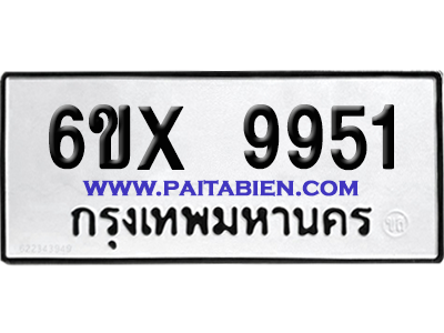 จองทะเบียนรถ 6ขx 9951 จากกรมขนส่ง อย่างถูกต้อง