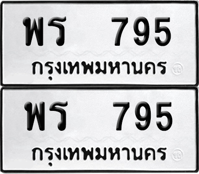 ทะเบียน 795 เลขทะเบียน - พร 795 พร้อมส่งมอบ จากกรมขนส่ง (เลขดี)
