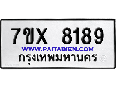 จองทะเบียนรถ 7ขx 8189 จากกรมขนส่ง อย่างถูกต้อง