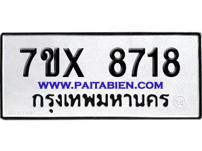 จองทะเบียนรถ 7ขx 8718 จากกรมขนส่ง อย่างถูกต้อง