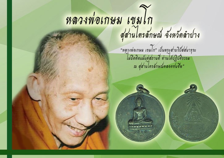 ขายแล้ว*38654 เหรียญพระพุทธพิทยาจารย์ วิทยาลัยครูลำปาง จัดสร้าง ปี 2516 (หลวงพ่อเกษมเขมโก ปลุกเสก) 70