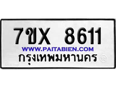 จองทะเบียนรถ 7ขx 8611 จากกรมขนส่ง อย่างถูกต้อง