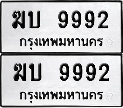 ทะเบียน 9992 เลขทะเบียน - ฆบ 9992 ผลรวมดี 32 พร้อมส่งมอบ จากกรมขนส่ง (8)
