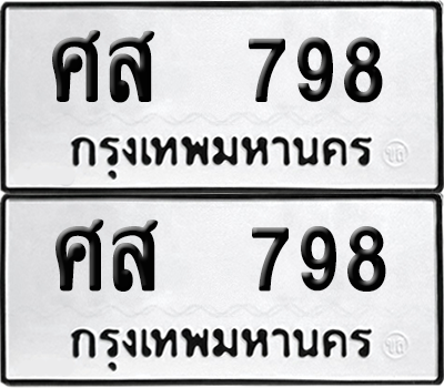 ทะเบียน 798 เลขทะเบียน - ศส 798 จากกรมขนส่ง (เลขดี)