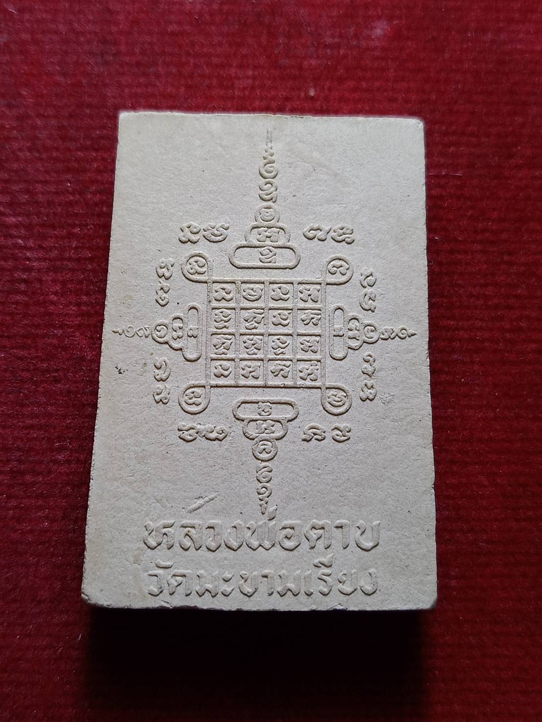 พระผงรูปเหมือนหลวงพ่อตาบ วัดมะขามเรียง จ.สระบุรี (SKU-12876)