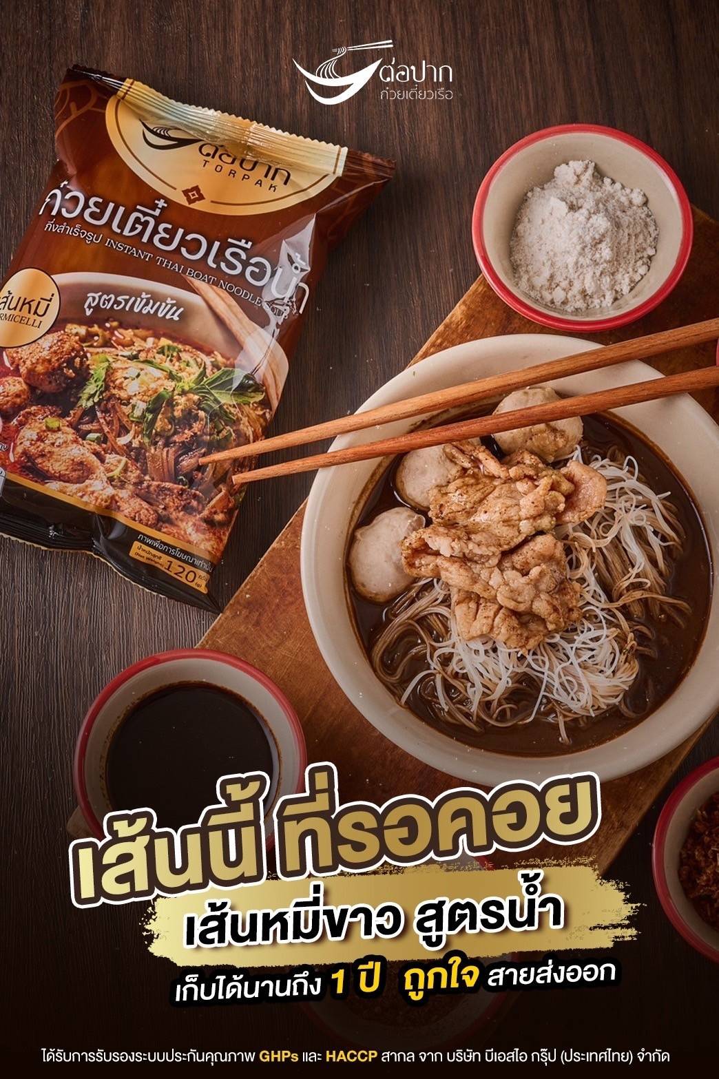 ก๋วยเตี๋ยวเรือต่อปาก(หมี่น้ำ)