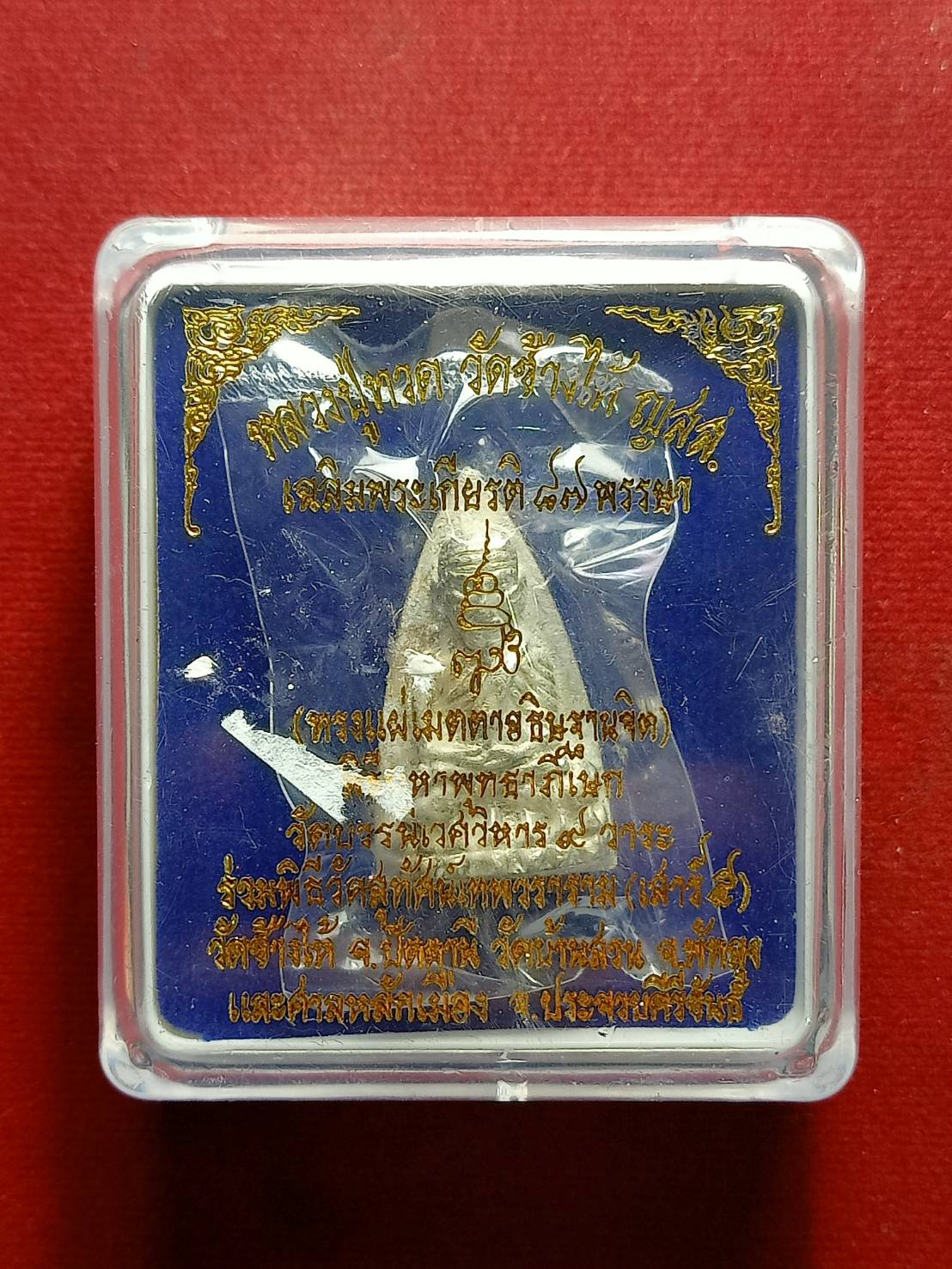 เหรียญหลวงปู่ทวด เฉลิมพระเกียรติ 87 พรรษา วัดช้างไห้ พระแผ่เมตตาอธิษฐานจิต วัดบวรนิเวศวิหาร 9 วาระ พร้อมกล่อง (SKU-07387)