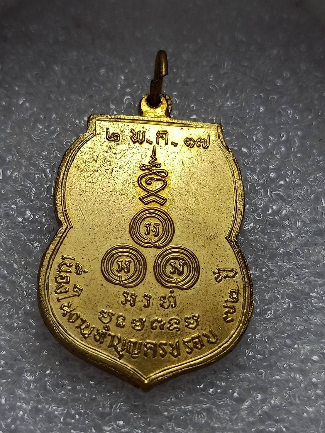เหรียญพระมงคลทิพย์มุนี (เมี้ยน) วัดพระเชตุพน กทม. ปี 2517 (SKU-10949)