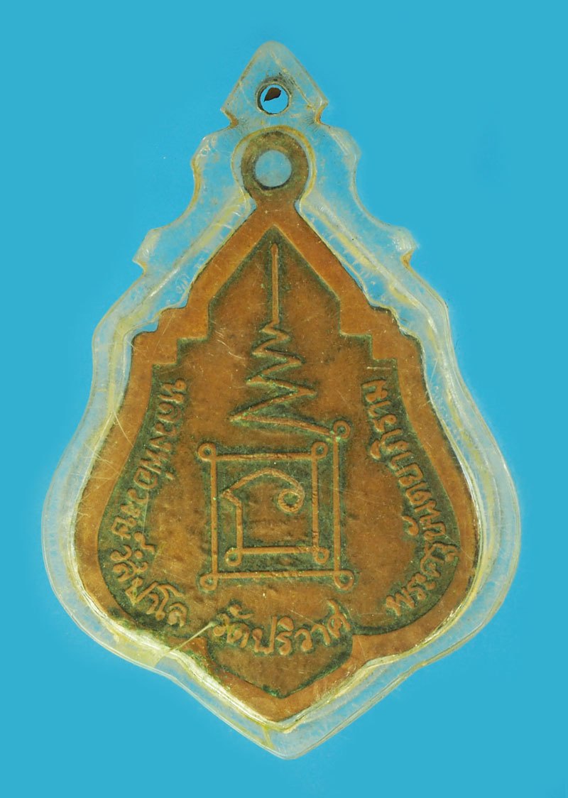 *40359 เหรียญหลวงพ่อวงษ์ วัดปริวาส กรุงเทพ เลี่ยมพลาสติกเก่าหลายสิบปีเพื่อประกอบการพิจารณา 18