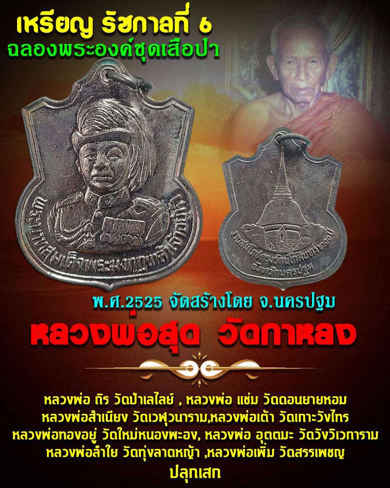 *31008 เหรียญในหลวงรัชกาลที่ 6 สมโภชกรุงรัตนโกสินทร์ 200 ปี พ.ศ. 2525 พระราชวังสนามจันทร์ นครปฐม 36