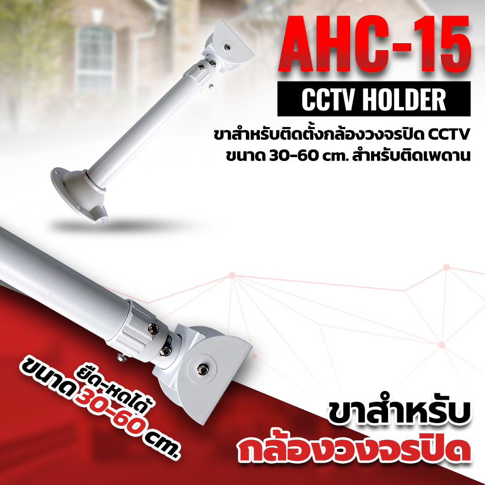 AHC-15 ขาติดตั้งกล้องวงจรปิด