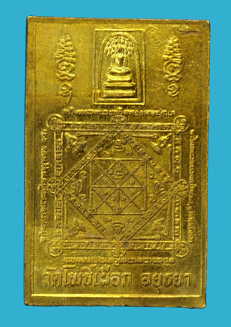 ขายแล้ว*35880 เหรียญหลวงพ่อฟื้น วัดโพธิ์เผือก อยุธยา กระหลั่ยทอง 50