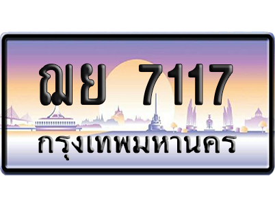 ทะเบียนรถ 7117 ทะเบียน ฌย 7117 พร้อมส่งมอบ (เลขมงคล)