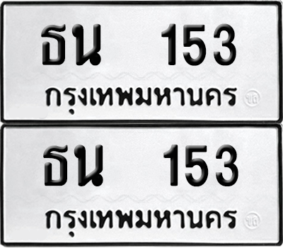 ทะเบียน 153 ทะเบียนรถ - ธน 153 พร้อมส่งมอบ (12)