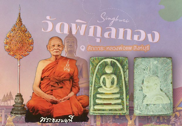*39662 พระสมเด็จหลวงพ่อแพ วัดพิกุลทอง สิงห์บุรี ฝั่งตะกรุดทองคำ 82
