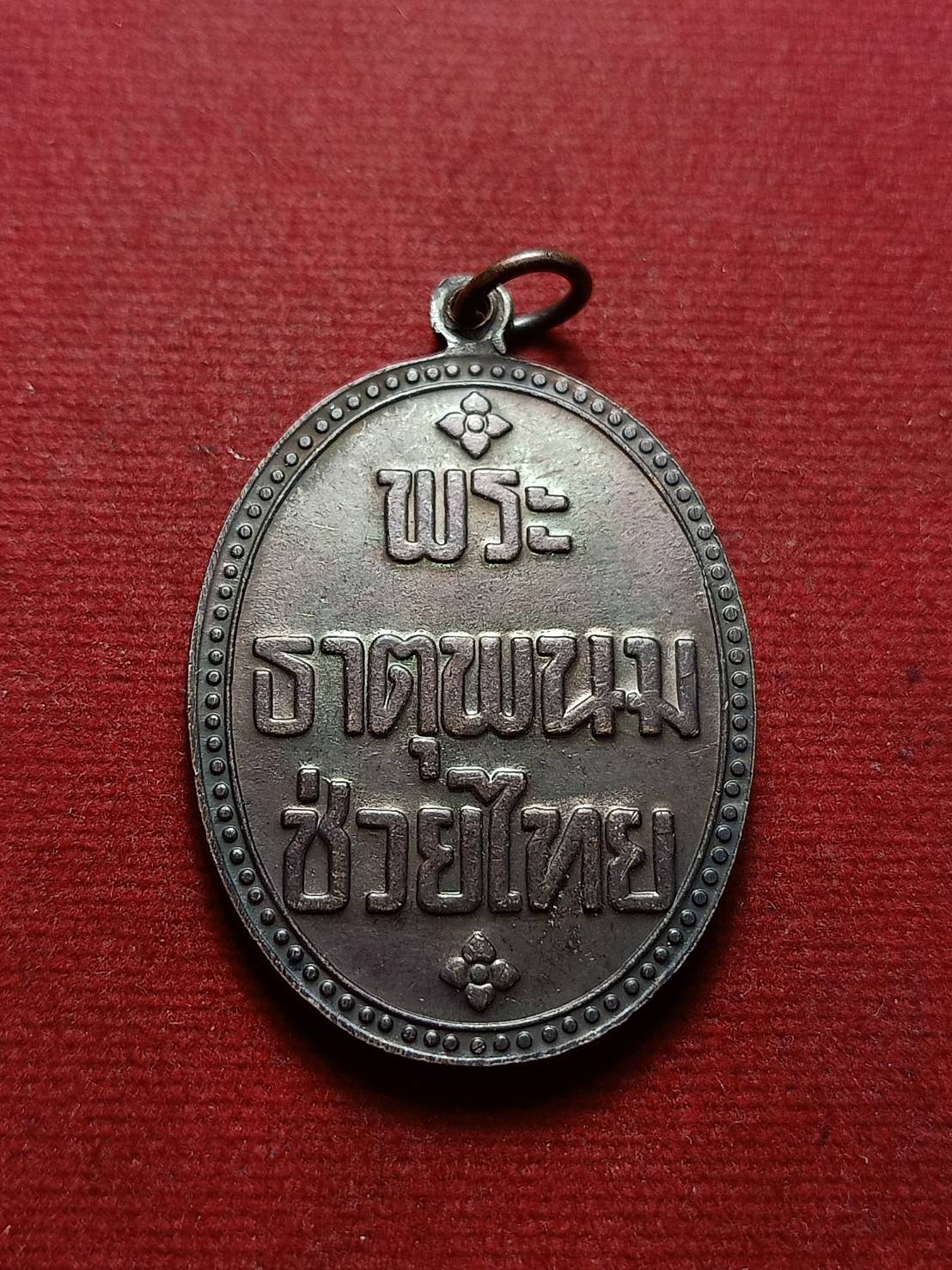 เหรียญพระธาตุพนมช่วยไทย วัดพระธาตุพนม จ.นครพนม (SKU-08039)