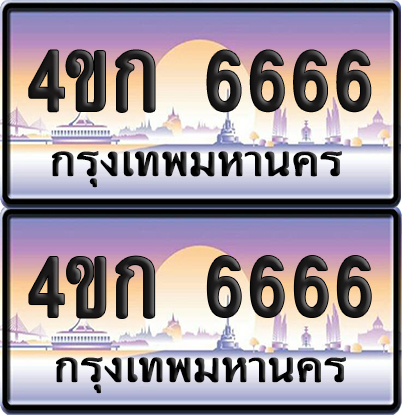 ทะเบียน 6666 ป้ายประมูล 4ขก 6666 พร้อมส่งมอบ (1)