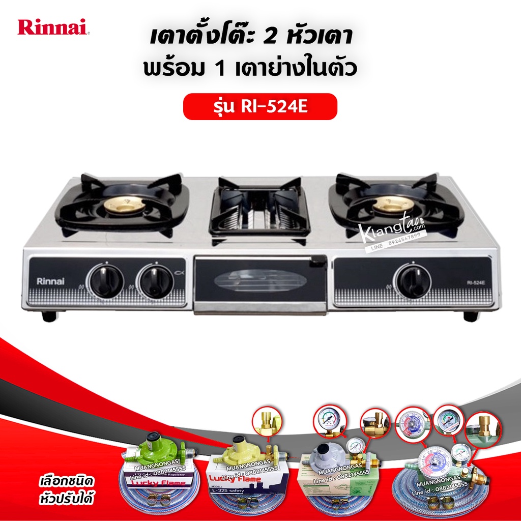 RINNAI เตาแก๊สตั้งโต๊ะ 2 หัวเตา พร้อมเตาย่าง รุ่น RI-524E ตัวใหม่มาแทนรุ่น RI-514E (เลือกชนิดหัวปรับได้)
