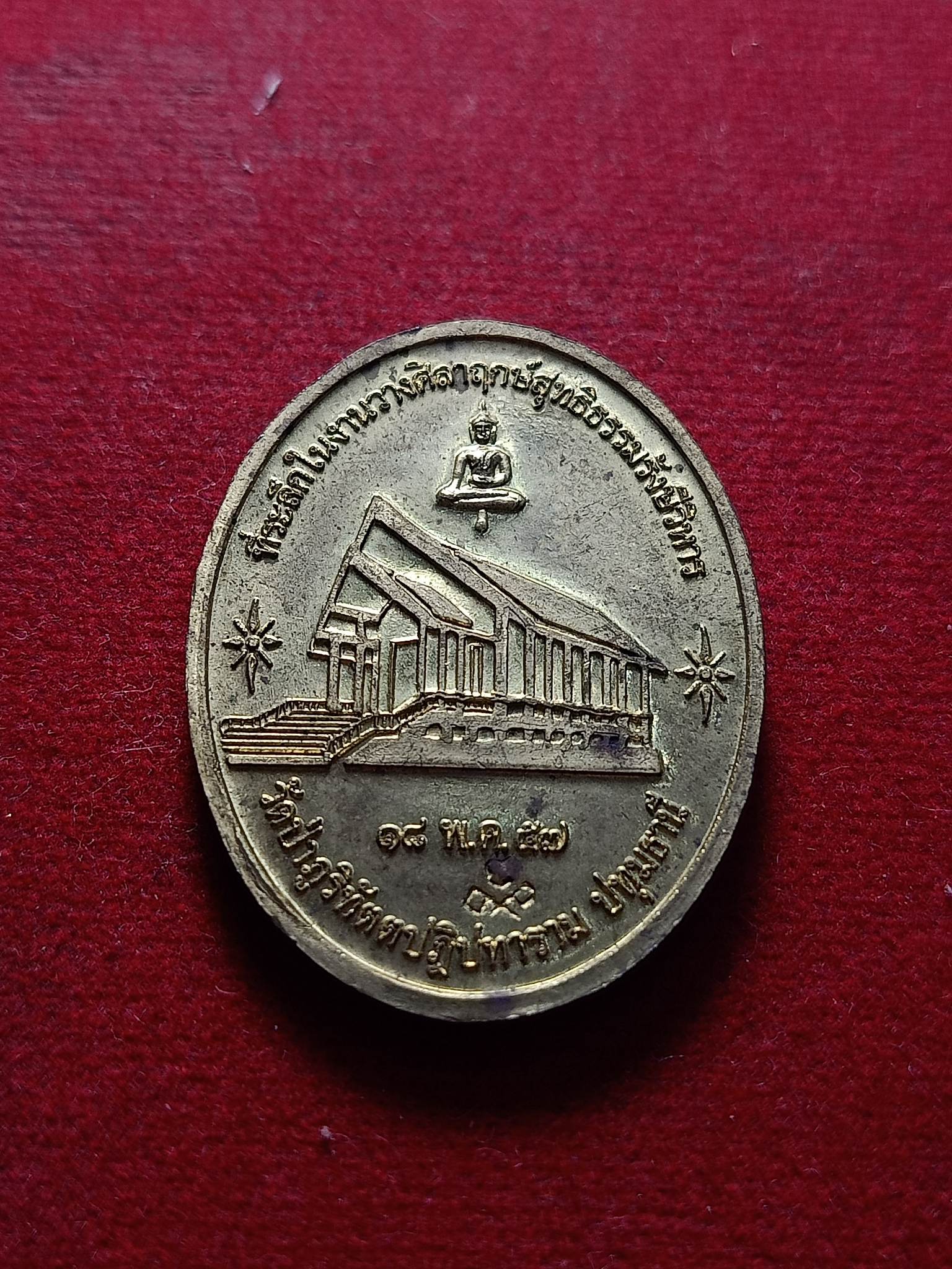 เหรียญพระครูสุทธิธรรมรังษี (เจี๊ยะ จุนโท) งานวางศิลาฤกษ์สุทธิธรรมรังษีวิหาร วัดป่าภูริทัตตปฏิปทาราม จ.ปทุมธานี (SKU-02651)