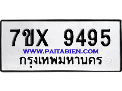จองทะเบียนรถ 7ขx 9495 จากกรมขนส่ง อย่างถูกต้อง