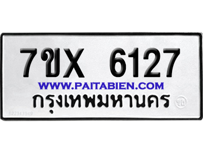 จองทะเบียนรถ 7ขx 6127 จากกรมขนส่ง อย่างถูกต้อง