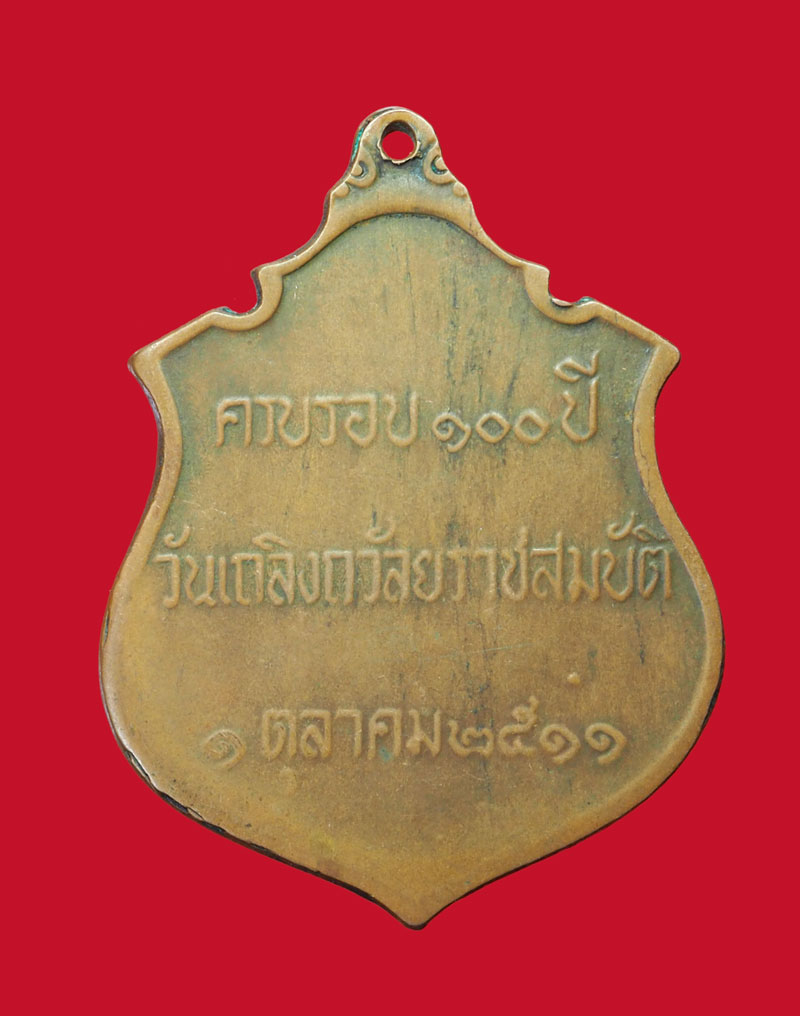 ขายแล้ว*31560 เหรียญในหลวงรัชกาลที่ 5 เถลิงถวัลย์ราชสมบัติ ครบ 100 ปี พ.ศ. 2511 เนื้อทองแดง(หลวงปู่ทิม วัดระหารไร่ ร่วมปลุกเสก) 10