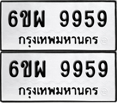 ทะเบียน 9959 เลขทะเบียน - 6ขผ 9959 พร้อมส่งมอบ จากกรมขนส่ง (2)