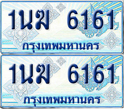 ทะเบียนรถตู้ 6161 รถตู้ป้ายฟ้า 1นฆ 6161 ผลรวมดี 23 ทะเบียนประมูล (เลขสวย)
