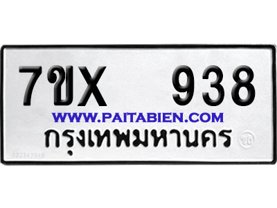 จองทะเบียนรถ 7ขx 938 จากกรมขนส่ง อย่างถูกต้อง