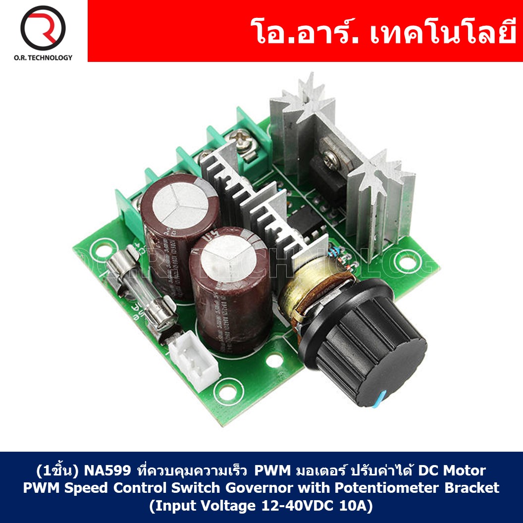 (1ชิ้น) NA599 ที่ควบคุมความเร็ว PWM มอเตอร์ ปรับค่าได้ DC Motor PWM Speed Control Switch Governor with Potentiometer Bracket (Input Voltage 12-40VDC 10A)